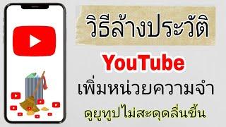 วิธีล้างประวัติการเข้าดู YouTube ช่วยเพิ่มหน่วยความจำ | ดูยูทูปลื่นขื้น