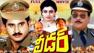 LEADER | EXCLUSIVE TELUGU FULL MOVIE | SUMAN | KRISHNAM RAJU | PRIYA RAMAN | TELUGU CINEMA CLUB