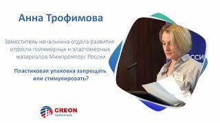 Анна Трофимова: Полимерная упаковка - запрещать или стимулировать?