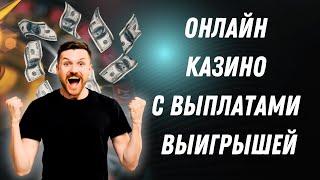 Онлайн казино с выплатами выигрышей | Онлайн рейтинг казино с высокой отдачей #казиносвыплатами