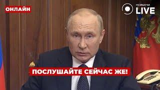 5 минут назад! ПУТИН сделал громкое заявление про Украину - это что-то / Ранок.LIVE