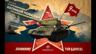 9 МАЯ⭐ С ДНЕМ ПОБЕДЫ ТОВАРИЩИ!!! ПРАЗДНИЧНЫЙ СТРИМ ⭐ TANKS BLITZ