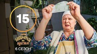 Серіал Будиночок на щастя 6 сезон 15 серія | КОМЕДІЯ 2025 | УКРАЇНСЬКИЙ СЕРІАЛ | НОВИНКА КІНО