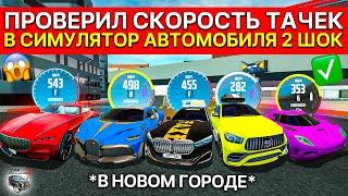 ПРОВЕРИЛ СКОРОСТЬ В НОВОМ ГОРОДЕ СИМУЛЯТОР АВТОМОБИЛЯ 2! КАКАЯ МОЯ МАШИНА САМАЯ БЫСТРАЯ CAR SIM 2