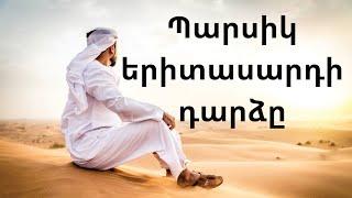 Պարսիկ երիտասարդի դարձը