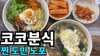 코코분식-분식집 간판을 단 가성비 노포(찐도민 맛집)  / Noodle Soup, Bibimbap in Jeju Island