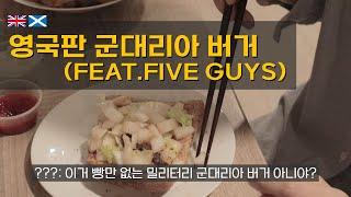 [영국유학생 Vlog] 영국판 군대리아 버거 (feat. Five Guys)