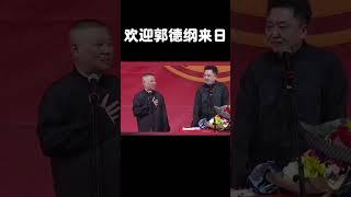 #shorts 欢迎郭德纲来日！！！| 德云社 郭德纲 于谦 岳云鹏 孙越  郭麒麟 #岳云鹏 #搞笑 #郭德纲 #搞笑