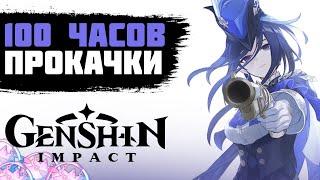 100 ЧАСОВ ПРОКАЧКИ АККАУНТА В GENSHIN IMPACT