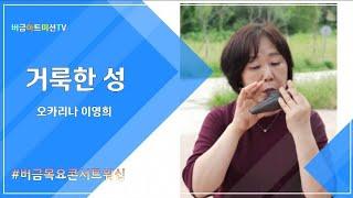 거룩한 성 | 오카리나 이영희 | 22.04.28 | 버금목요콘서트워십 #오카리나 #찬양 #연주 #간증