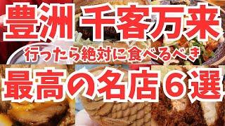【千客万来】豊洲で絶対に食べるべき最高の名店６選！話題の千客万来を食べ尽くす Ultimate Japanese Food Tour at ”SENKYAKUBANRAI” Tokyo