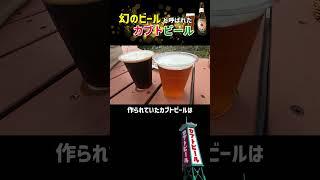 【愛知観光】幻のビールと呼ばれたカブトビールと歴史的価値がある赤レンガのビール工場＃カブトビール＃国内旅行#愛知観光