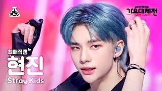 [#최애직캠] Stray Kids HYUNJIN – CIRCUS(Korean ver)+CASE 143(현진)Close-upCam|MBCMusicFestival|MBC221231방송