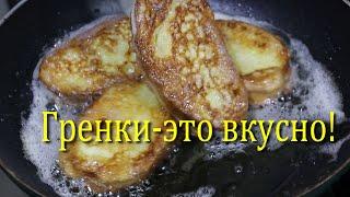 ГРЕНКИ.ГОТОВЛЮ ТОЛЬКО ТАК!