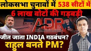 लोकसभा चुनावों में 538 सीटों-6 लाख वोटों की गड़बड़ी?  जीत जाता INDIA गठबंधन? राहुल बनते PM?