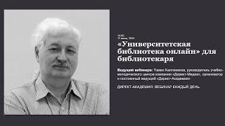 "Университетская библиотека онлайн" для библиотекаря