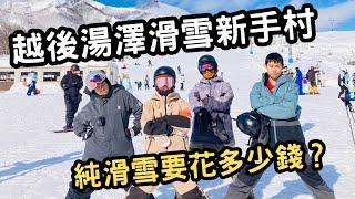 五天四夜純滑雪要多少錢？越後湯澤新手村之旅GO!