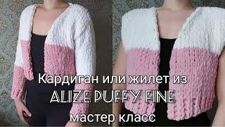 Cardigan from Alize Puffy Fine master class. Vest from Alize puffy fine