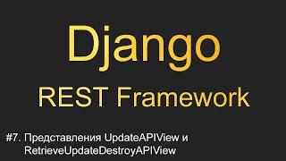 #7. Представления UpdateAPIView и RetrieveUpdateDestroyAPIView | Уроки по Django REST Framework