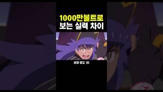 포켓몬 1000만볼트로 보는 실력 차이