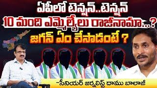 10  MLA's To Resign From YSRCP Party ? | YS Jagan | Red Tv