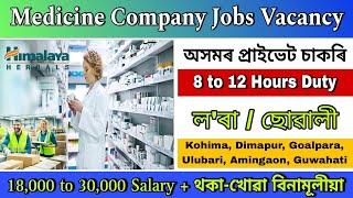 Assam Private Jobs News 2025 | Himalaya Medicine Company Jobs #660