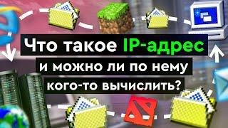 Что такое IP - адрес и можно ли по нему кого-то вычислить?