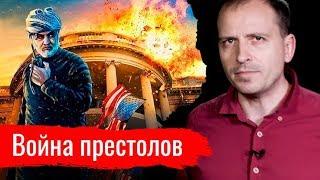 Война престолов. Константин Сёмин // АгитПроп 06.01.2020