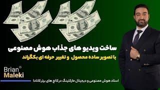 آموزش ساده ترین روش های پولسازی با هوش مصنوعی! راهنمای کامل کسب درآمد دلاری