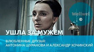 Ушла за мужем. Влюбленные друзья: Антонина Шуранова и Александр Хочинский #судьба #интересныеистории