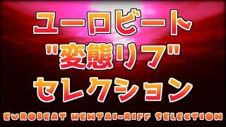 ユーロビート "変態リフ" セレクション [EUROBEATネタMIX]