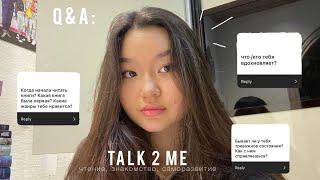 Talk 2 me | Q&A: кто я ? Чтение, саморазвитие, эмоций и как я с ними справлюсь