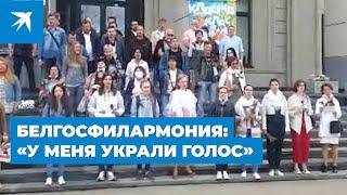 Белгосфилармония: «У меня украли голос»