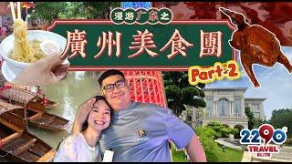 6天5夜广州美食团 Part 2 |珠江夜游 | 盆菜 |姜汁撞奶 | 红烧乳鸽 | 细蓉 |比华利山庄