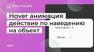 Hover анимация ссылок в Webflow