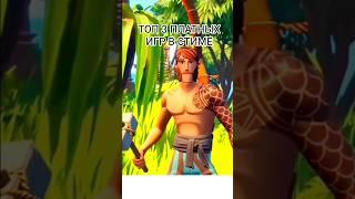 Топ 3 самых лучших платных игр в стиме, #рекомендации #стим #steam #игры #games #интересно