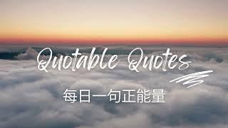 Quotable Quotes (每日一句正能量)