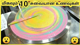 சுவையான உணவுகள் || Ten Amazing Street Foods || Galatta Info Tamil