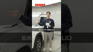 #토레스 무슨 트림 사지? 케이카맨이 딱 알려드림 l kcar, k카 #shorts