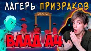 ВЛАД А4 Летний Лагерь 2 – ЛАГЕРЬ ПРИЗРАКОВ / Влад А4, Моргенштерн, Милохин (Анимация) РЕАКЦИЯ НА А4