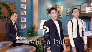 เธอ(ตบ) ฉัน(จูบ) [SlapKiss] - PLEASE (OFFICIAL MV)