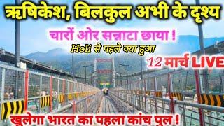 Rishikesh में holi latest video | Rishikesh holi live | Rishikesh vlog |  Rishikesh tourist places