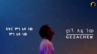 Gize - ምን እዳ ነው (Official Audio)