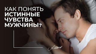 КАК ПОНЯТЬ ИСТИННЫЕ ЧУВСТВА МУЖЧИНЫ? Любит / не любит. Психология отношений. Мужская психология