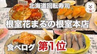 【北海道寿司】回転寿司の根室花まる本店で花咲ガニのふんどし・ホタテ　[Hokkaido sushi] Hanasaki crab loincloth at Nemuro Hanamaru