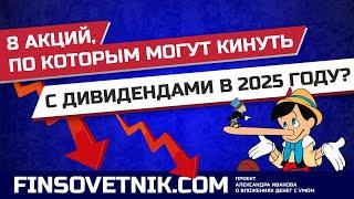 8 акций, по которым могут кинуть с дивидендами в 2025 году!