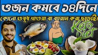 কিটো ডায়েট : দ্রুত ওজন কমাতে কি খাবেন কি খাবেন না | How To Start A Ketogenic Diet Correctly