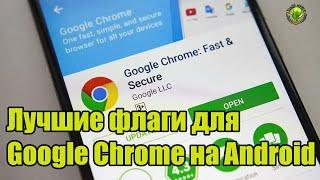 Лучшие флаги для Google Chrome на Android