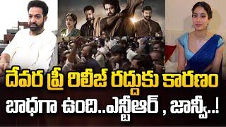 దేవర ప్రీ రిలీజ్‌ క్యాన్సిల్‌ | NTR and Janhvi Emotional about Devara Pre Release Event Cancelled