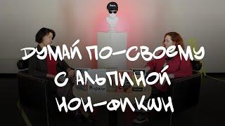 Думай по-своему с Альпиной нон-фикшн // В альтер эго